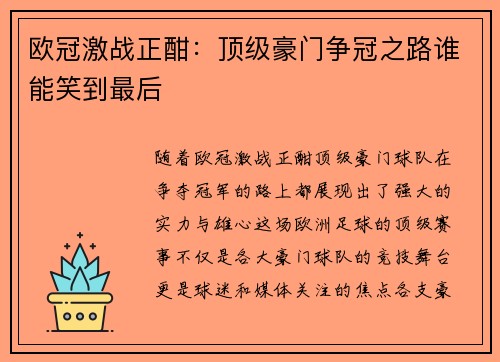 欧冠激战正酣:顶级豪门争冠之路谁能笑到最后